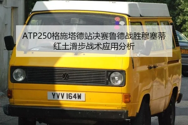 ATP250格施塔德站决赛鲁德战胜穆塞蒂红土滑步战术应用分析