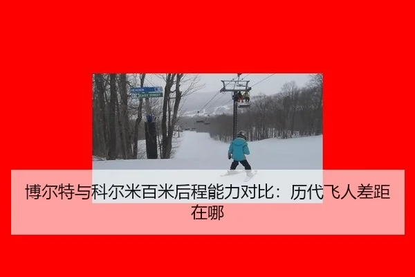 bo-er-te-yu-ke-er-mi-bai-mi-hou-cheng-neng-li-dui-bi-li-dai-fei-ren-cha-ju-zai-na-2-370.jpg